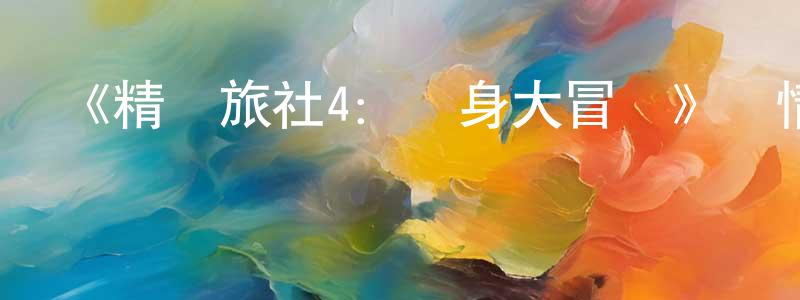 陳新山發布《精靈旅社4：變身大冒險》詳情介紹_精靈旅社4：變身大冒險HD在線觀看_精靈旅社4：變身大冒險迅雷下載_動漫劇場